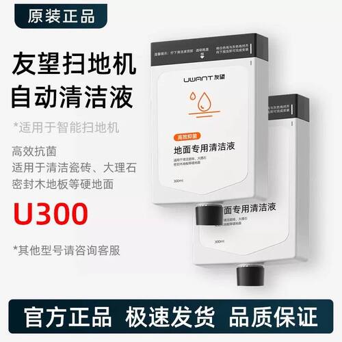 适配友望扫地机器人U300配件uwant自动式地面清洁液剂300ml