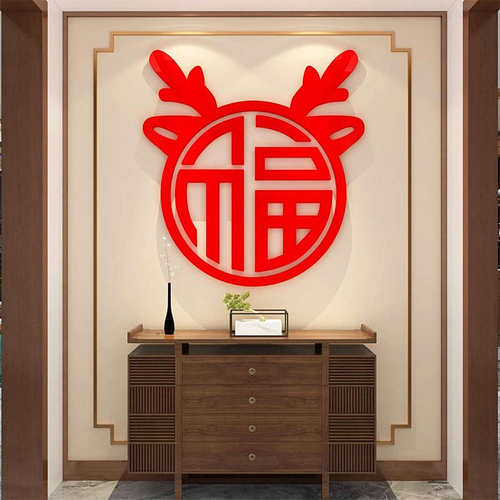 电视背景墙面装饰过新年场景布置2024入户进门玄关福字龙年门贴纸