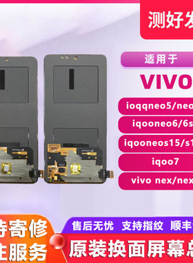 适用于手机vivo iqooneo5 /iqoo7/6se/s15/s16e/nex2原装屏幕总成