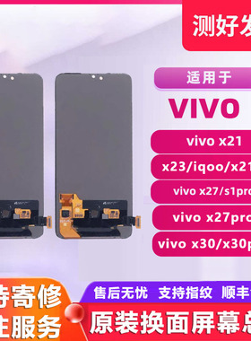 适用vivo x21/x23/iqoo/x21s/x27/s1pro/x30pro原装手机屏幕总成