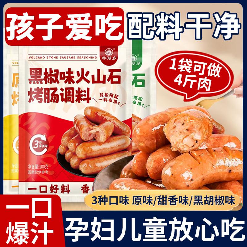 火山石烤肠调料台湾风味香肠腊肠脆皮肠自制灌肠肠衣肉肠专用家用