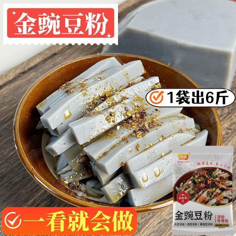 金豌豆粉超细兵豆粉鸡豆凉粉黑豌豆凉粉无限过滤凉拌黑凉粉原料
