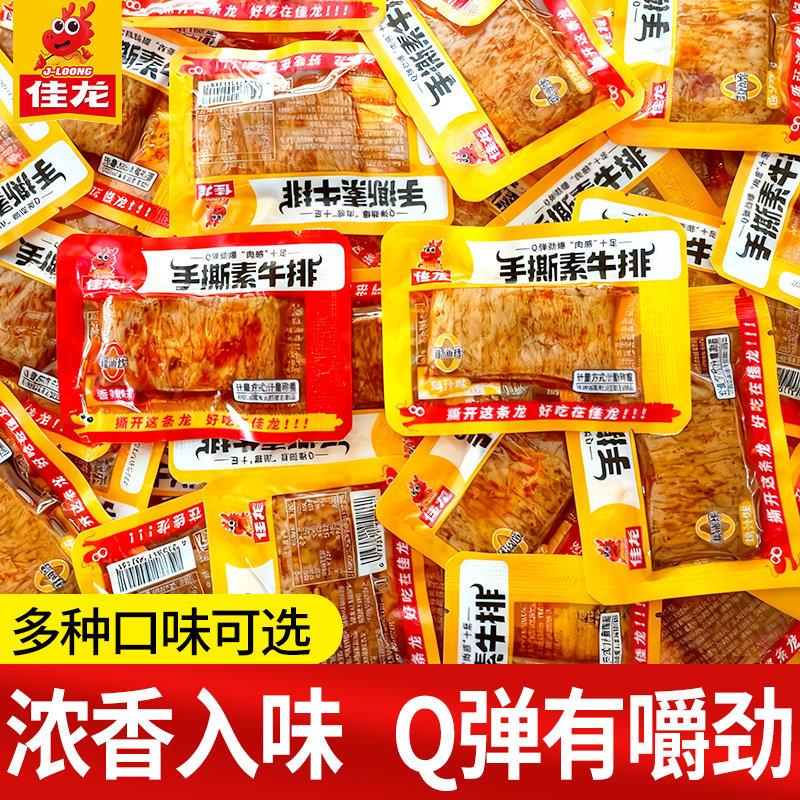 佳龙手撕素牛排素肉豆制品素牛肉零食小吃休闲食品解馋小包装辣条