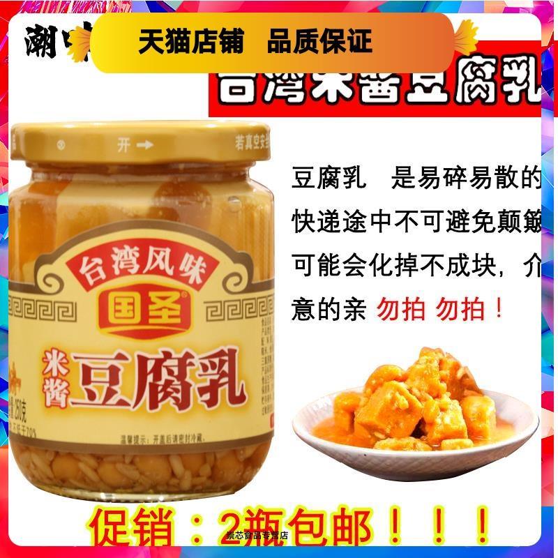 台湾米酱豆腐乳国圣台湾米酱原味豆腐乳原味独特风味250g两瓶包邮