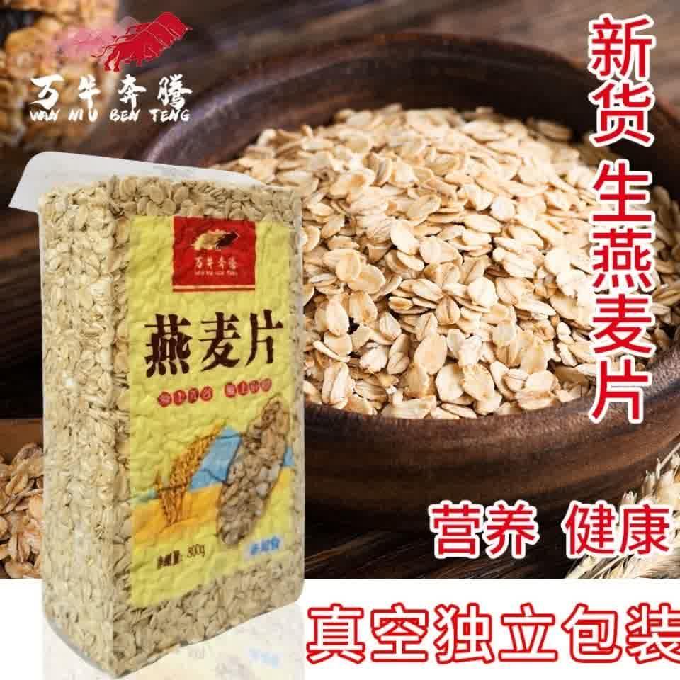 万牛奔腾新压生燕麦片纯麦片营养早餐煮粥真空独立包装需煮无添加