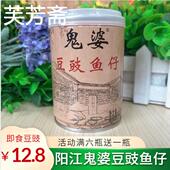 阳江豆豉阳江鬼婆豆豉鱼仔辣味即食豆豉调味品豆鼓阳江特产 包邮