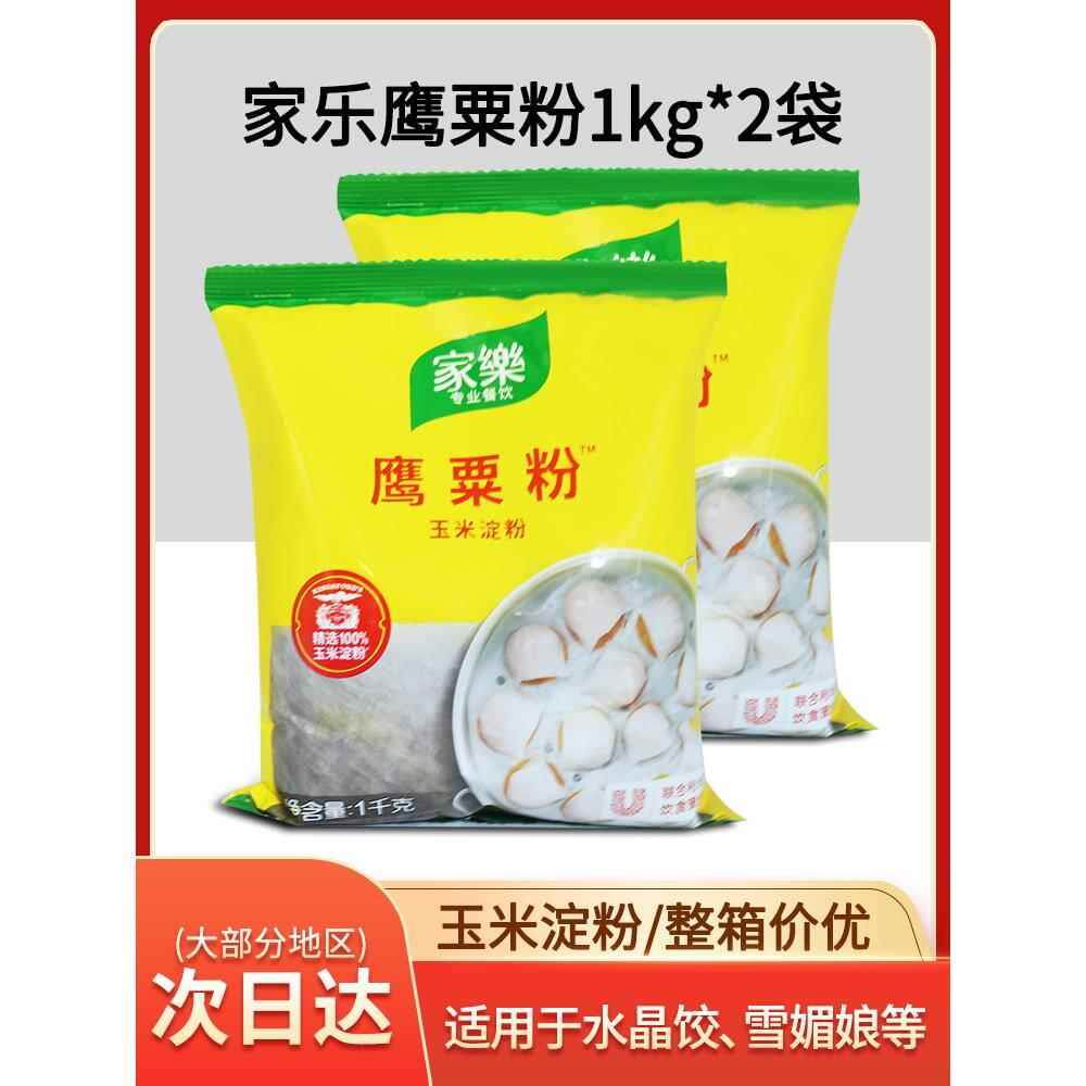 家乐栗粉鹰粟粉1kg*2包装烘焙原料玉米淀粉虾饺皇雪媚娘原料包邮