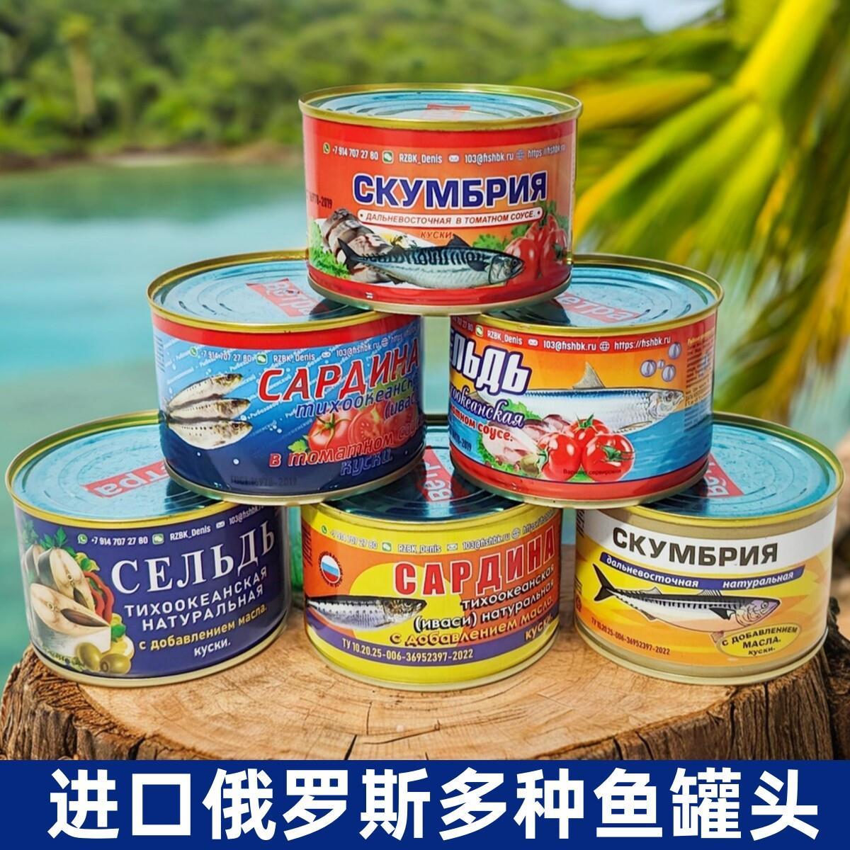 俄罗斯进口各种鱼罐头鲔鱼鲱鱼鲭鱼沙丁鱼肉即食品海鲜户外野餐