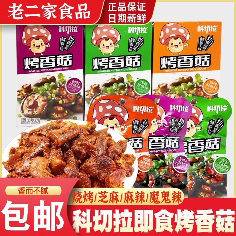 科切拉即食烤香菇烧烤孜然麻辣味卤味蔬菜菌类素食休闲 零食小吃