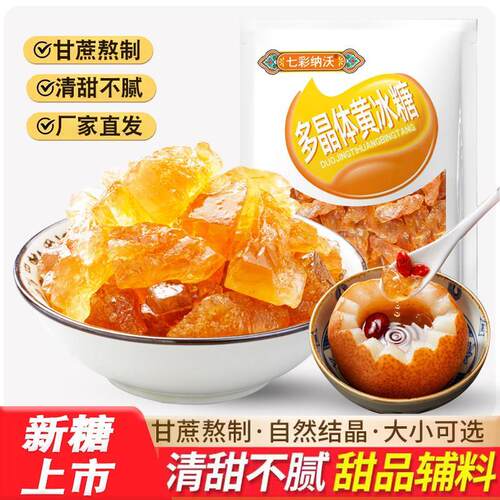 多晶黄冰糖即食灌装云南老冰糖甘蔗食糖泡酒泡茶正宗小粒土冰糖块