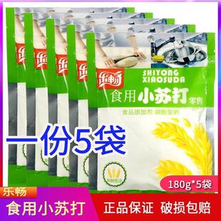 乐畅食用小苏打180g*5袋碳酸氢钠发酵烘焙膨松果蔬厨房冲洗