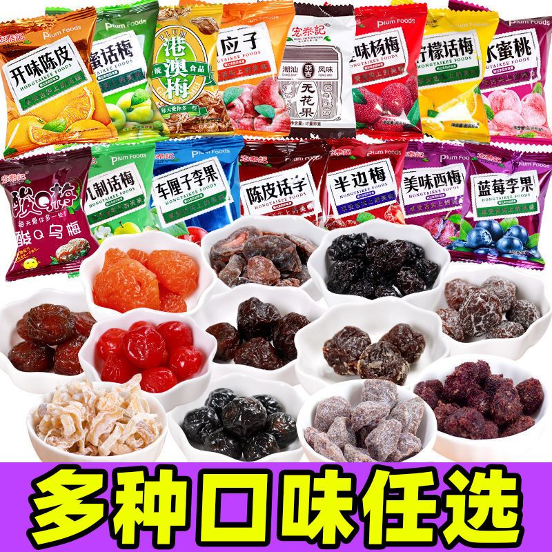 宏泰记果脯蜜饯酸甜九制话梅杨梅果干混合大礼包休闲零食散装小吃图片