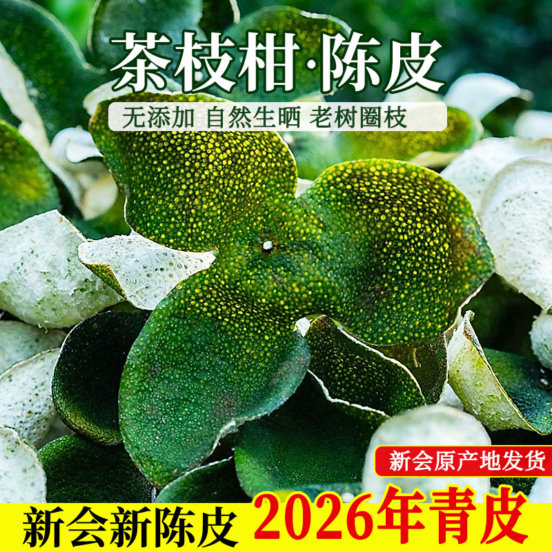 新会梅江陈皮青皮2026年圈枝茶枝柑青柑皮陈皮干茶正宗官方旗舰店