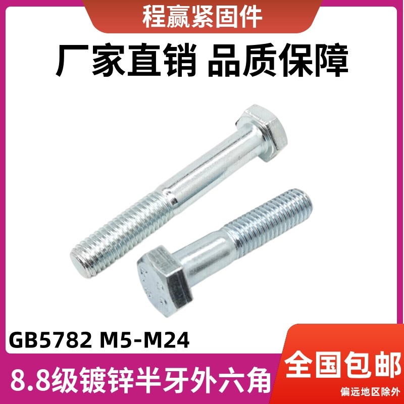 88级镀锌半牙外六角螺丝国标GB5782加长半螺纹六角螺栓M5M6M8M24