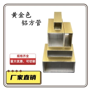铝合金方管扁管氧化黄金色隔断