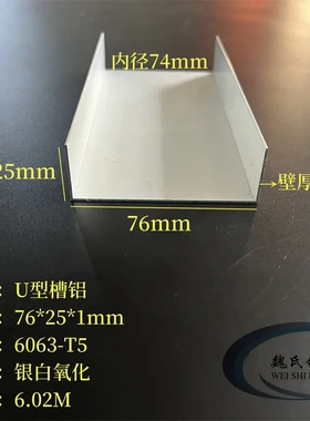U槽76*25*1mm内径74mm铝合金彩钢板包边槽铝铝导轨滑轨氧化C型铝