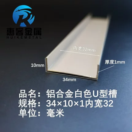 U型铝槽白色U型铝槽34*10*1内槽32铝合金u形槽包边条玻璃固定u