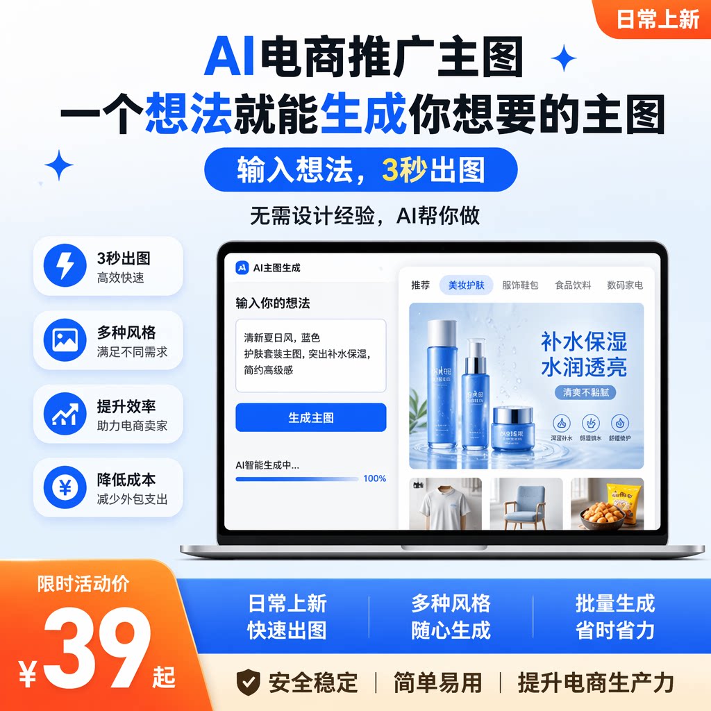 ai一键生成主图详情电商作图工平面广告设计