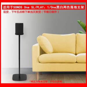 适用于搜诺思(SONOS)PLAY:1 ONE SL 无线智能音响落地支架一对