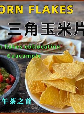 麦西恩黄色三角玉米片1.5kg杂粮Cornflakes墨西哥油炸玉米非即食