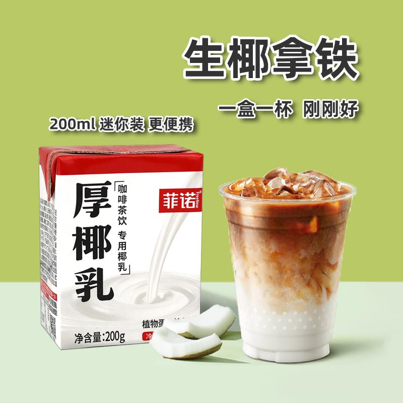 菲诺厚椰乳200ml迷你mini小包装椰浆椰奶椰子汁生椰拿铁咖啡原料
