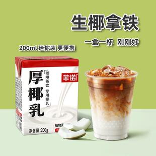 菲诺厚椰乳200ml迷你mini小包装 椰浆椰奶椰子汁生椰拿铁咖啡原料