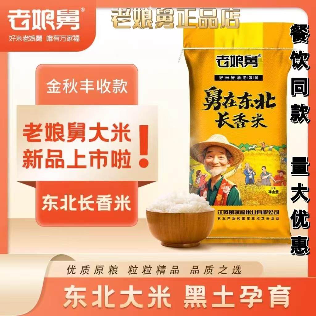 20斤老娘舅亲娘舅新品发布东北大米长粒当季新米现发50斤装旗舰店