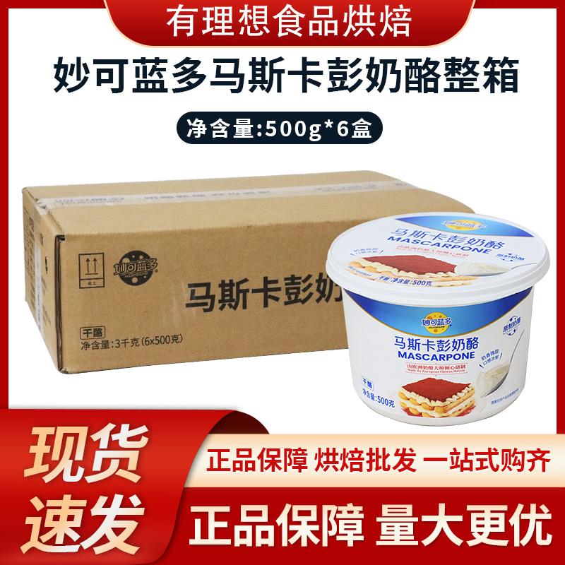 妙可蓝多马斯卡彭奶酪500g*6盒装 早餐吐司提拉米苏慕斯烘焙原料