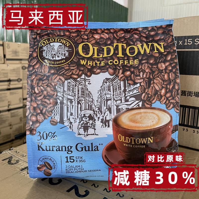 马来西亚旧街场白咖啡减糖份低糖老街场经典速溶咖啡三合一马版