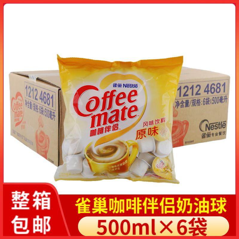 .雀巢咖啡伴侣奶油球原味奶球液态奶精奶球10mlX50粒X6袋整箱包邮