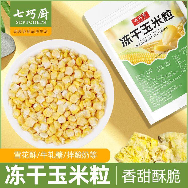 .七巧厨冻干玉米粒即食水果玉米零食儿童雪花酥牛轧糖烘焙苞谷粒