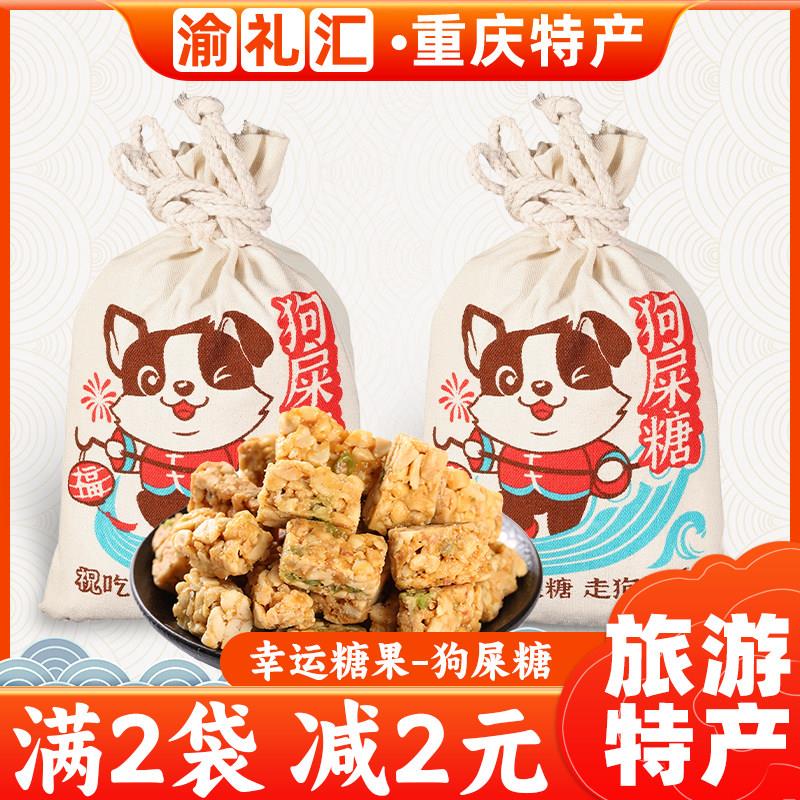 .【渝礼汇】四川特产广汉一味缘永进花生酥型狗屎糖成都特产小吃