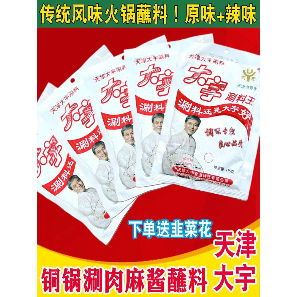 天津大宇涮料王火锅蘸料麻酱花生酱小包火锅酱调料铜锅涮羊肉食材