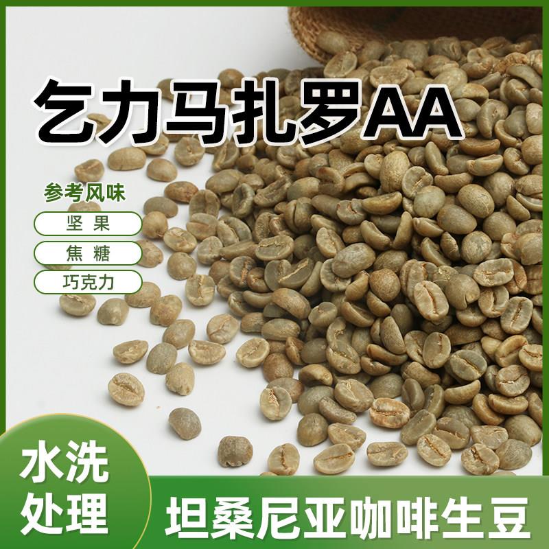 绿之素 新产季坦桑尼亚乞力马扎罗AA咖啡生豆原料非洲进口生豆