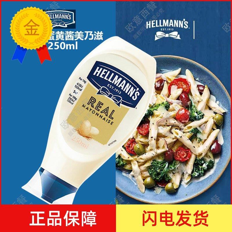 .进口好乐门蛋黄酱美乃滋235g水果蔬菜沙拉酱挤压瓶面包三明治专