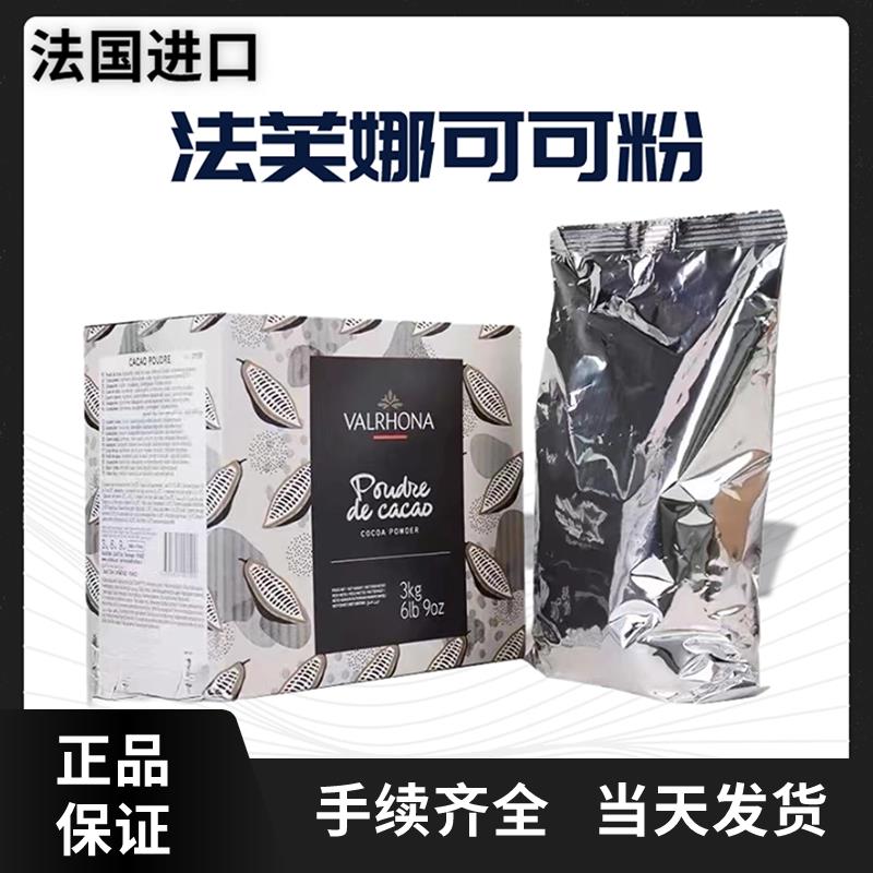 法国进口法芙娜可可粉1kg曲奇饼干面包蛋糕甜品慕斯烘焙原材料