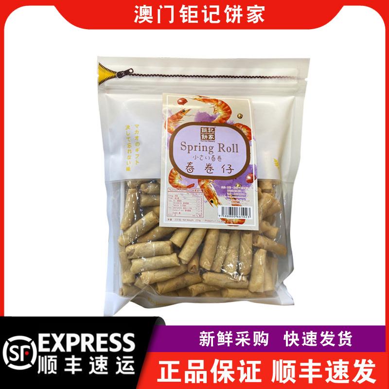 【顺丰快递】澳门钜记饼家春卷仔/海苔卷袋装办公室零食特产手信