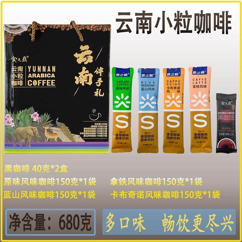 食之巅云南小粒咖啡原味拿铁卡布奇诺蓝山风味黑咖啡速溶礼盒装
