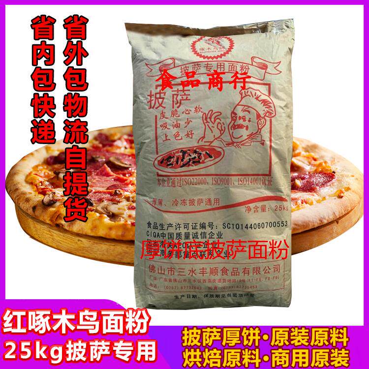 红啄木鸟面粉25KG披萨底专用厚饼商用烘焙食用粉原装原料50斤包邮