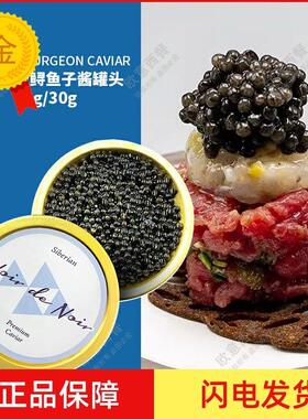.西伯利亚鲟鱼子酱30g鲟鱼鱼子酱罐头正宗黑鱼籽caviar鱼子酱即食