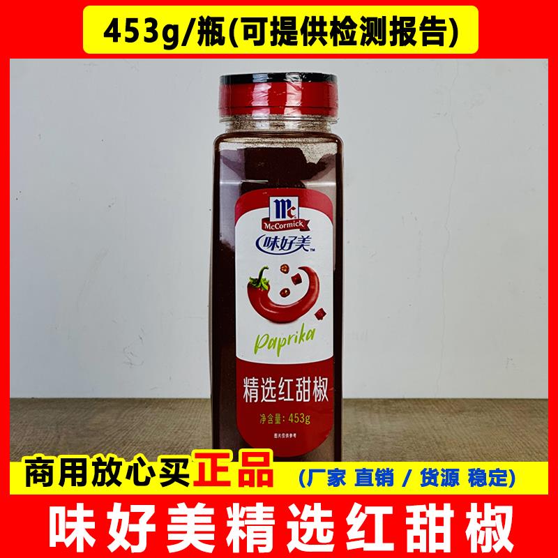 味好美精选红甜椒453g×12瓶/箱 泡菜上色调料辣椒粉拌菜甜红椒粉