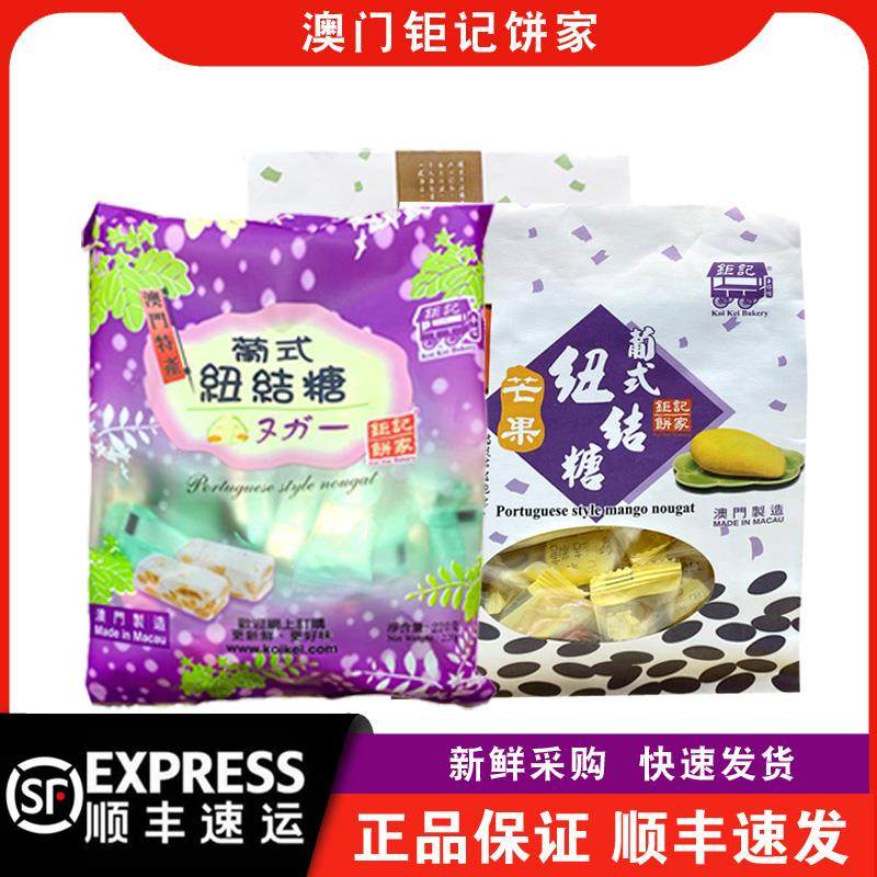 【顺丰快递】澳门钜记饼家原味/芒果/杏仁纽结糖牛轧糖袋装零食