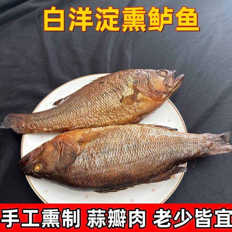河北特产正宗白洋淀熏鱼小鱼干熏鲈鱼锅包鱼野生鱼真空装熟食制品