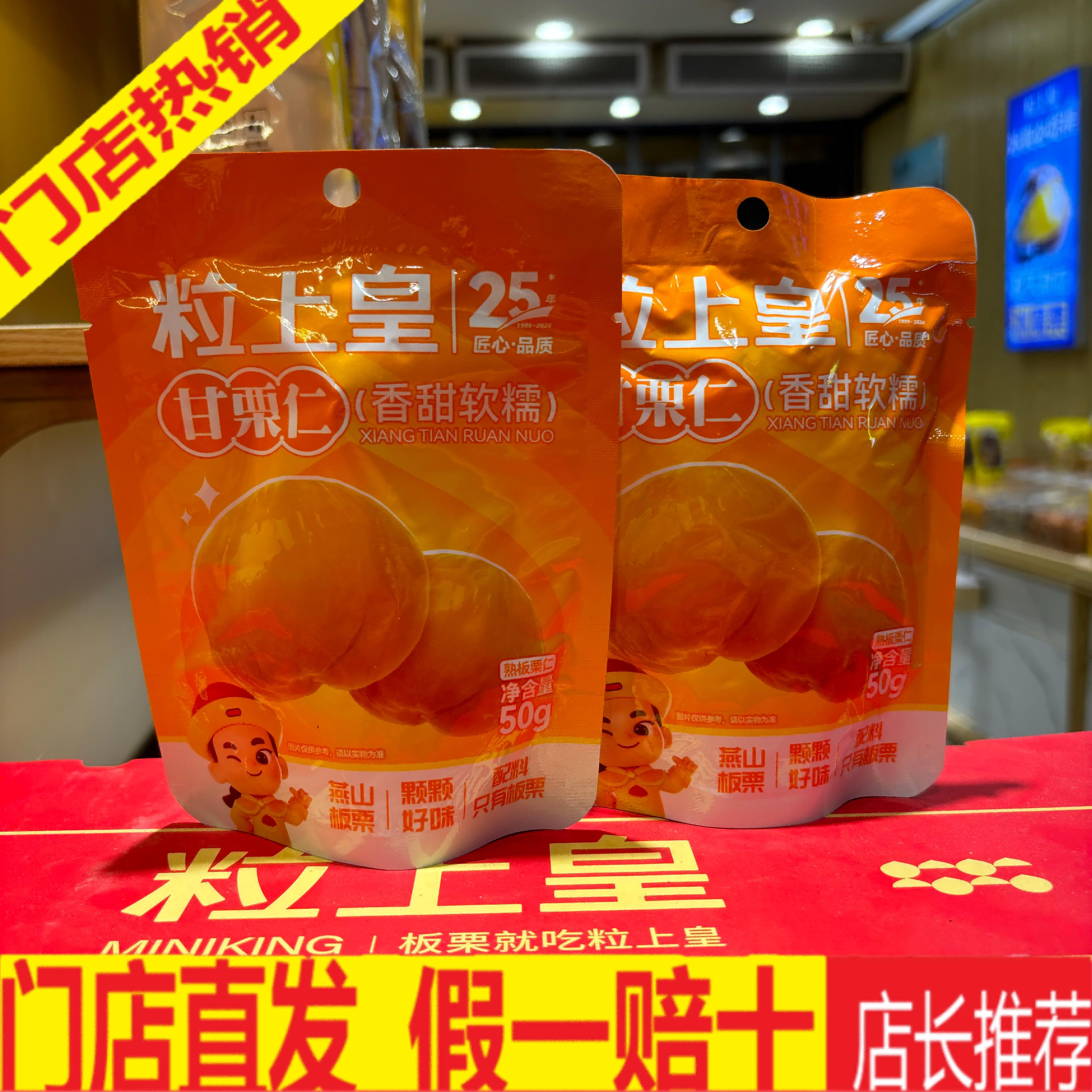 粒上皇甘栗仁50克装香甜软糯老人孕妇小孩零食门店直发旗舰店同款