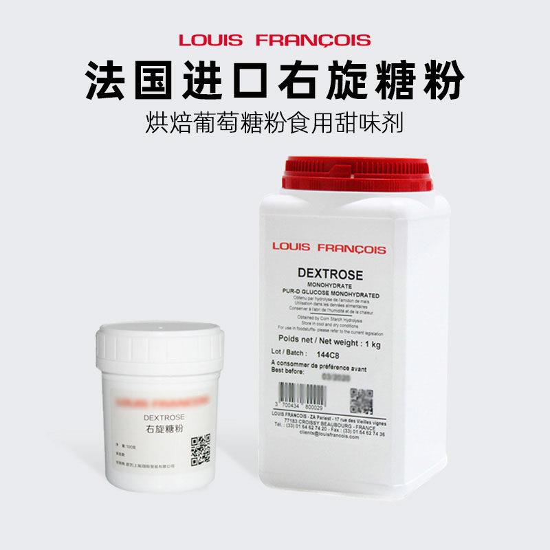 巴黎甜店法国Louis路易斯右旋糖粉烘焙食用添加葡萄糖粉甜味剂