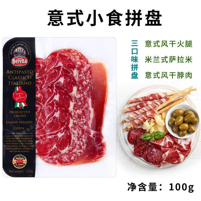 beretta意式小食拼盘120g Ham Platter 萨拉米火腿拼盘 冷盘