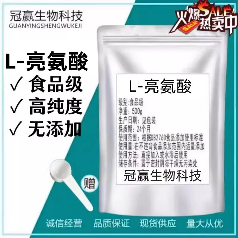 食品级L-亮氨酸 粉末原料 食用 氨基酸强化剂 99% 含量无添加包邮