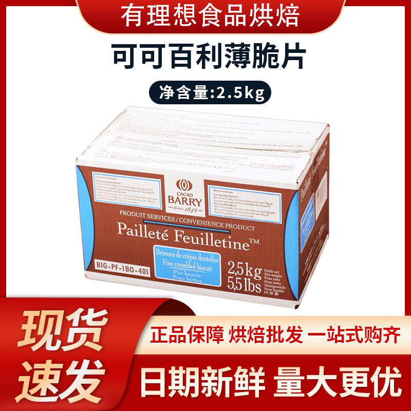 法国可可百利薄脆片烘焙 碎饼干 木糠蛋糕烘焙商用2.5kg防伪标签