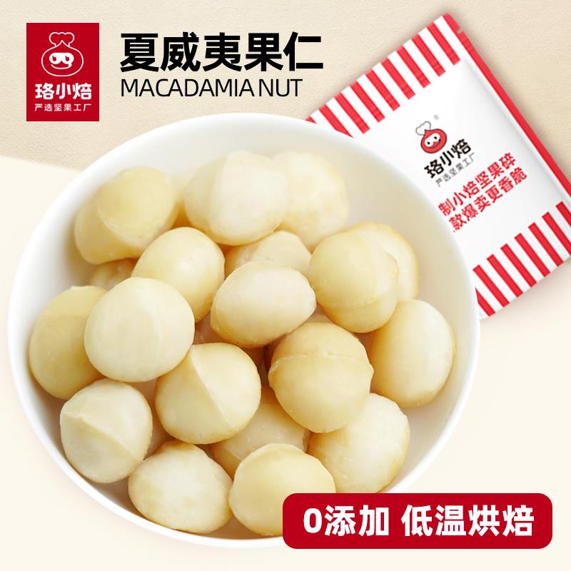 夏威夷果仁500g原味生可可脆烘焙零食坚果夏威夷果熟奶油孕妇坚果