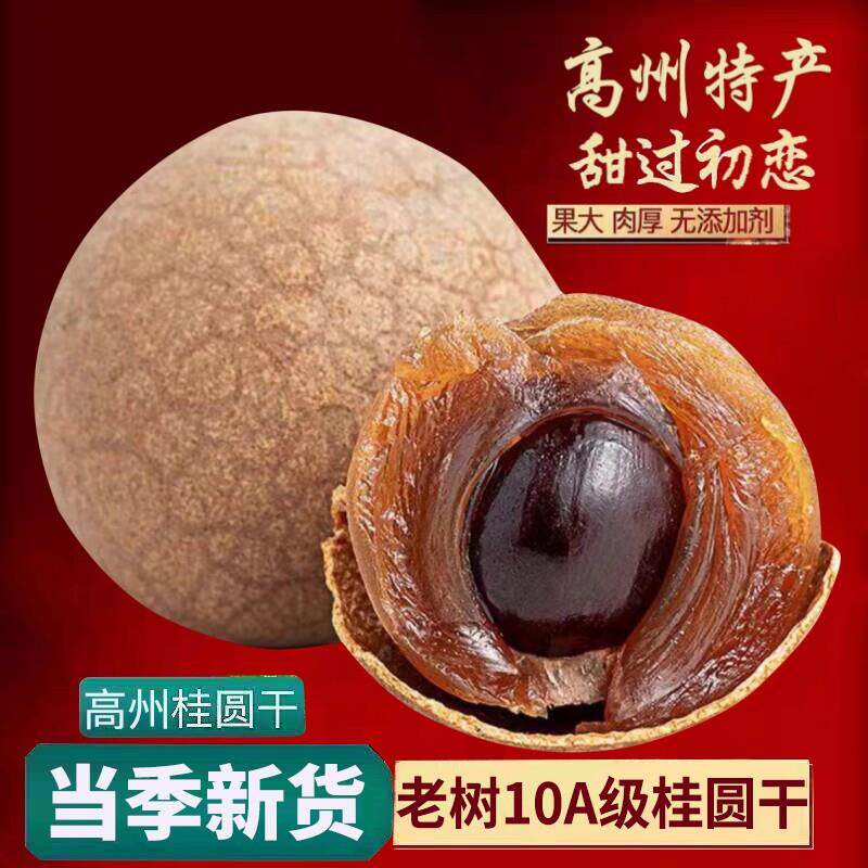 10A新货高州桂圆干无添加老树无核龙眼干元肉气血泡水补养农特产
